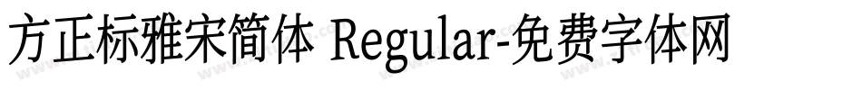 方正标雅宋简体 Regular字体转换